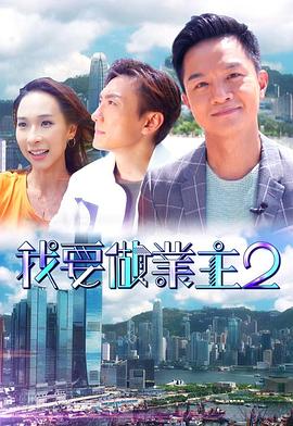 果冻传煤《我要做业主2》免费在线观看