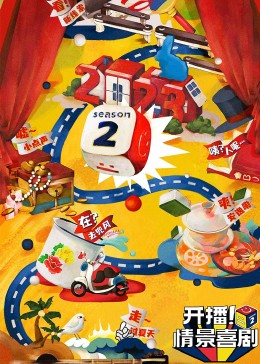 果冻视频《开播！情景喜剧 第二季》免费在线观看