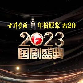 果冻传煤《2023国剧盛典》免费在线观看