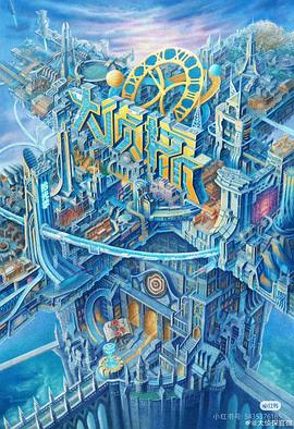 果冻视频《大侦探·拾光季》免费在线观看