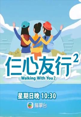 果冻视频《仨心友行2》免费在线观看