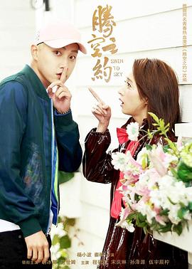 果冻传媒APP《腾空之约》免费在线观看