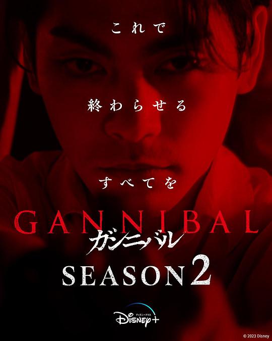 果冻视频《噬亡村 第二季 ガンニバル Season 2》免费在线观看