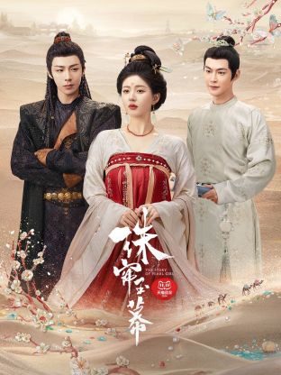 果冻传媒APP《珠帘玉幕》免费在线观看