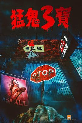 果冻传煤《猛鬼3宝》免费在线观看