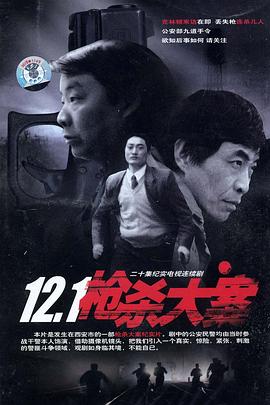 果冻传煤《12·1枪杀大案》免费在线观看