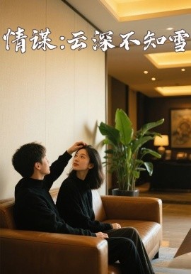 果冻传煤《情谋：云深不知雪》免费在线观看