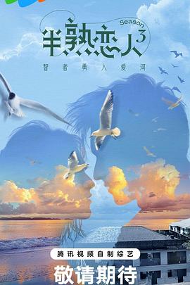 果冻视频《半熟恋人第三季》免费在线观看
