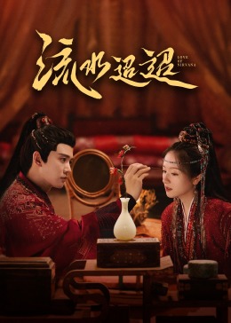 果冻传媒APP《流水迢迢》免费在线观看