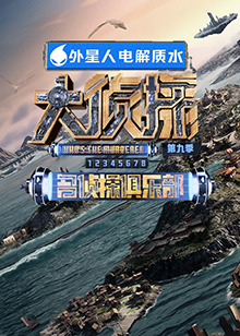 果冻视频《大侦探 第九季》免费在线观看