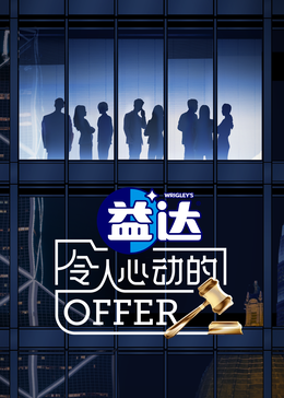 果冻视频《令人心动的offer 第六季》免费在线观看