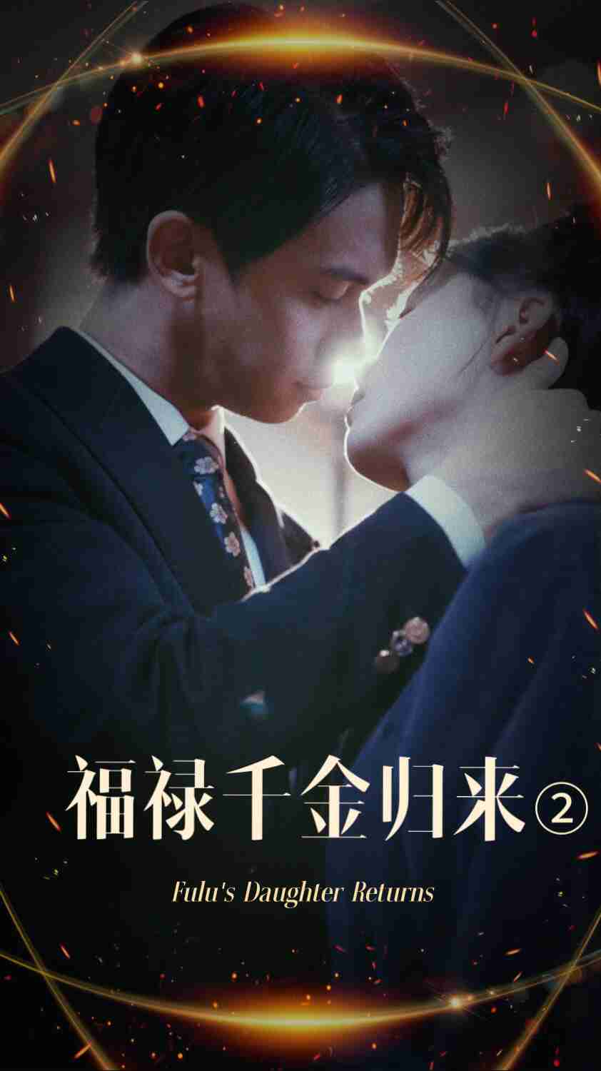果冻传煤《福禄千金归来2》免费在线观看
