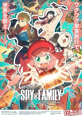 果冻视频《间谍过家家 代号：白 劇場版 Spy x Family Code: White》免费在线观看
