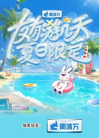 果冻传媒APP《友有游几天·夏日限定》免费在线观看