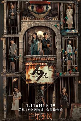 果冻传煤《19层》免费在线观看