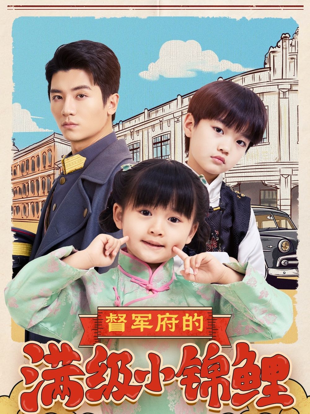 果冻传媒APP《督军府的满级小锦鲤》免费在线观看