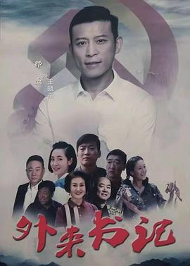 果冻视频《外来书记》免费在线观看