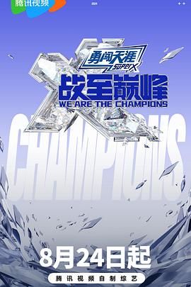 果冻传煤《战至巅峰 第三季》免费在线观看