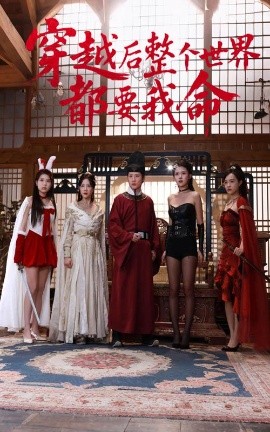 果冻传媒APP《穿越后整个世界都要我命》免费在线观看