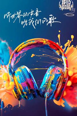 果冻传媒APP《我们的歌第六季》免费在线观看