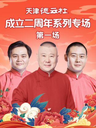 果冻传煤《天津德云社成立二周年系列专场第一场》免费在线观看