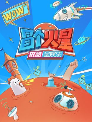 果冻传媒APP《冒个火星》免费在线观看