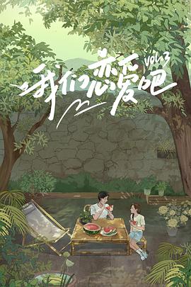 果冻传媒APP《我们恋爱吧 第三季》免费在线观看