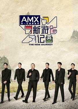 果冻传煤《新游记》免费在线观看