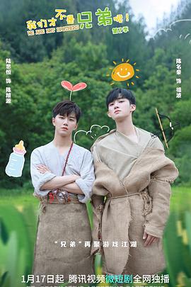 果冻传煤《我们才不是兄弟呢第二季》免费在线观看