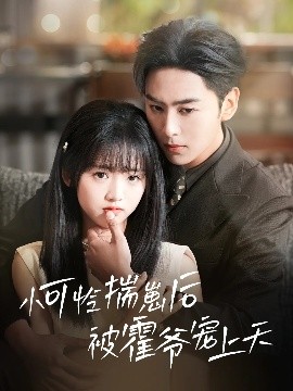 果冻传媒APP《小可怜揣崽后被霍爷宠上天》免费在线观看