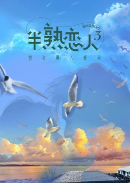 果冻传煤《半熟恋人 第三季》免费在线观看