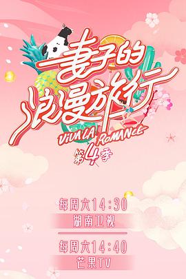 果冻传煤《妻子的浪漫旅行第四季》免费在线观看