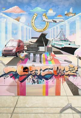 果冻传煤《一日打工限定》免费在线观看