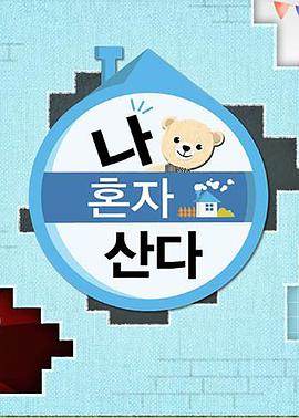 果冻传煤《我独自生活》免费在线观看