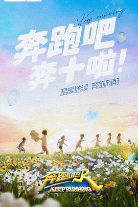 果冻视频《奔跑吧 第六季》免费在线观看