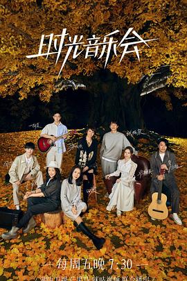 果冻传煤《时光音乐会 第二季》免费在线观看