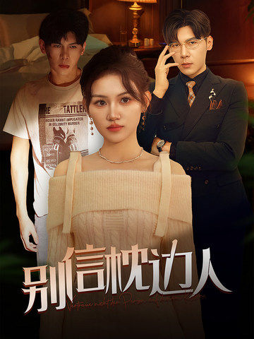 果冻传媒APP《别信枕边人》免费在线观看