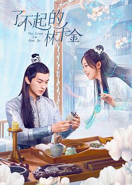 果冻视频《了不起的林千金》免费在线观看