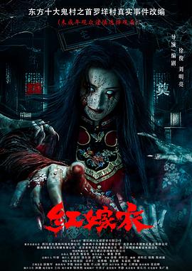 果冻视频《红嫁衣》免费在线观看