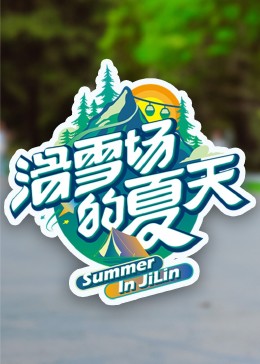 果冻传煤《滑雪场的夏天》免费在线观看