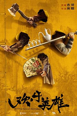 果冻传媒APP《欢乐英雄》免费在线观看