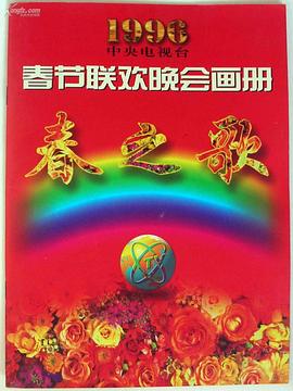 果冻视频《1996年中央电视台春节联欢晚会》免费在线观看
