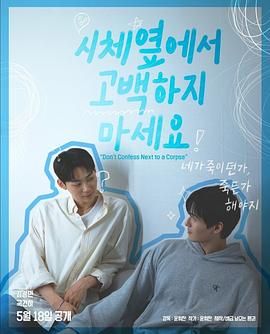 果冻传媒APP《不要在尸体旁表白》免费在线观看