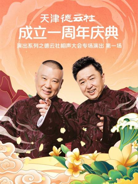 果冻视频《天津德云社成立一周年庆典演出系列之德云社相声大会专场演出》免费在线观看