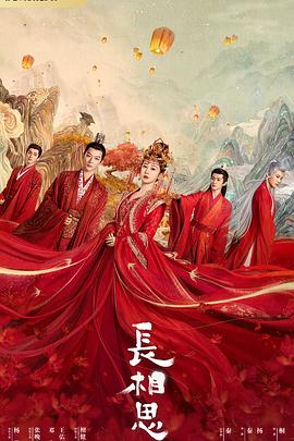 果冻传媒APP《长相思 第一季》免费在线观看