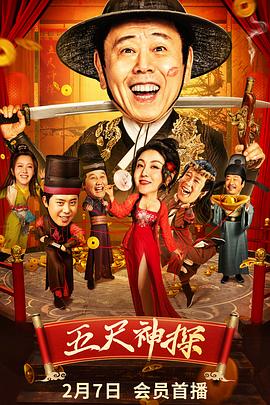 果冻视频《五尺神探》免费在线观看