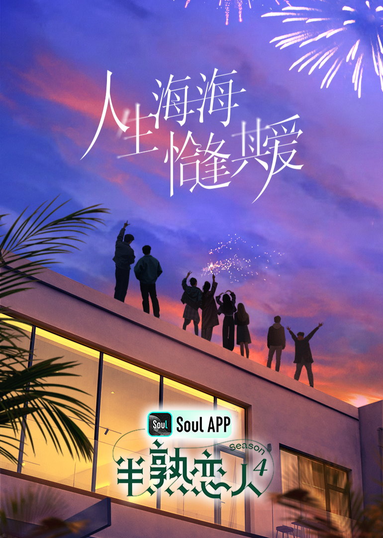 果冻传媒APP《半熟恋人 第四季》免费在线观看