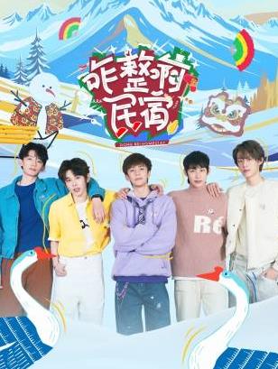 果冻视频《咋整啊民宿》免费在线观看