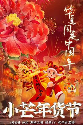 果冻传煤《小芒年货节》免费在线观看