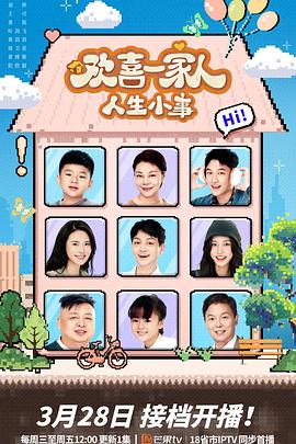 果冻传媒APP《欢喜一家人·人生小事》免费在线观看